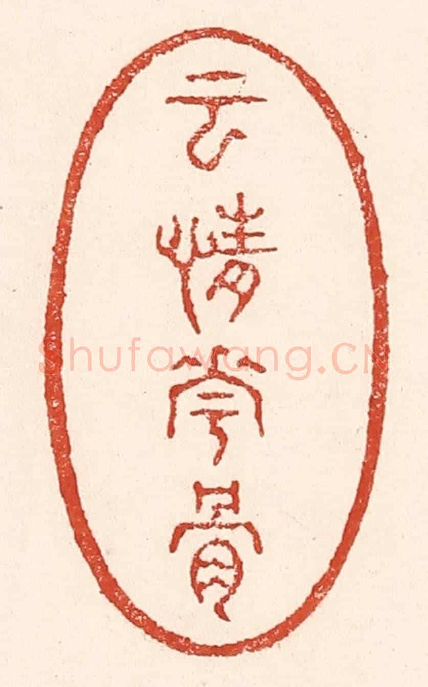 清 陆廷槐《雲情花骨》篆刻印章作品