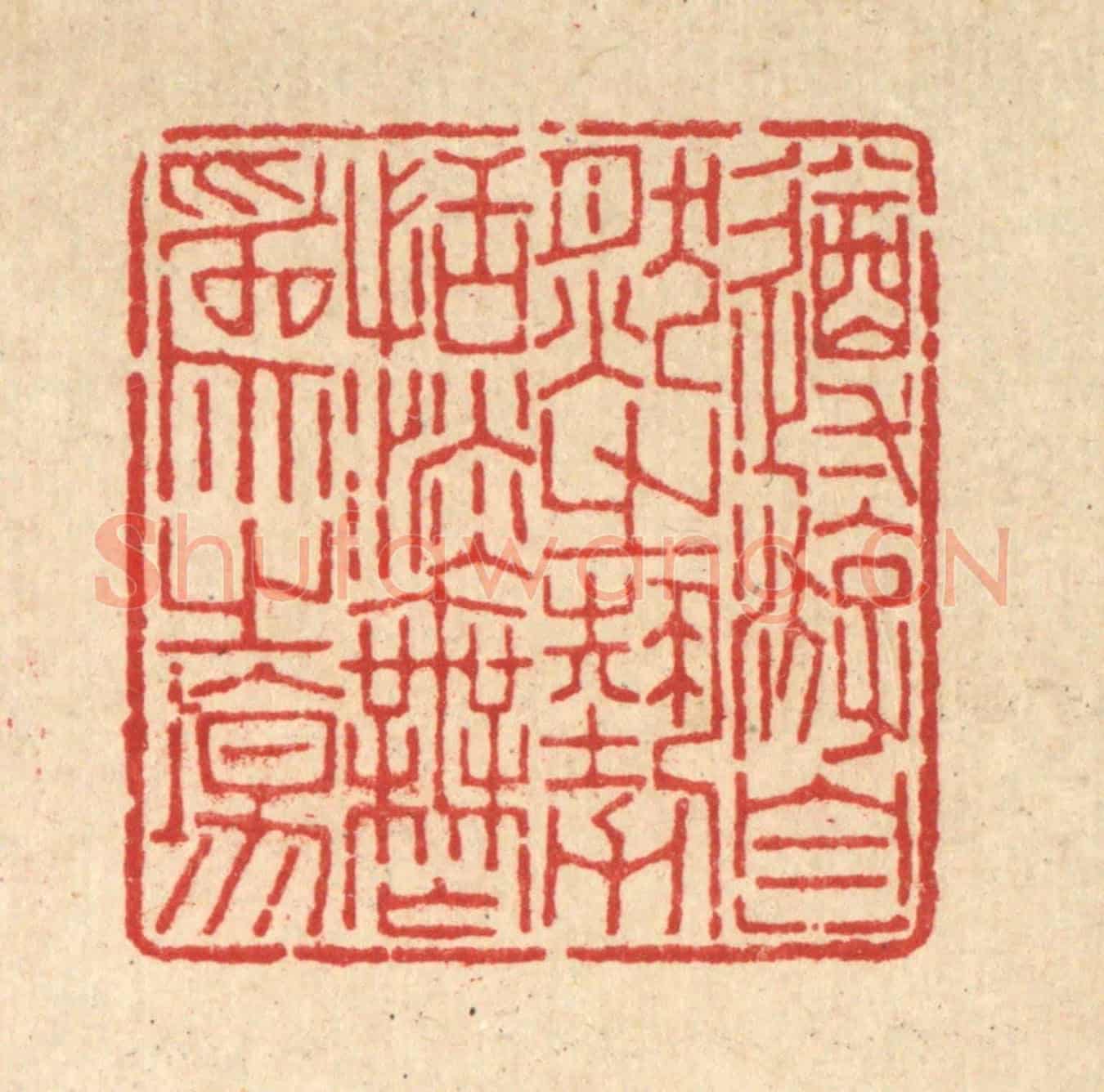 清 沈世《遵㳺自然之勢，恬淡無爲之塲》篆刻印章作品