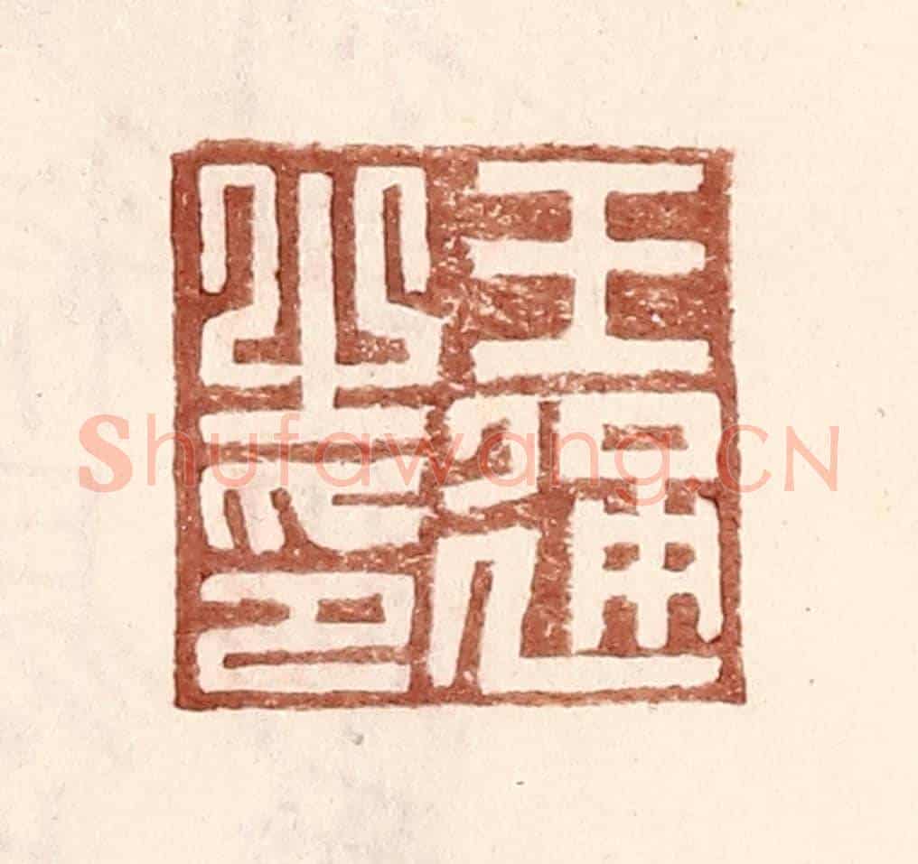 明 王常《王通之印》篆刻印章作品