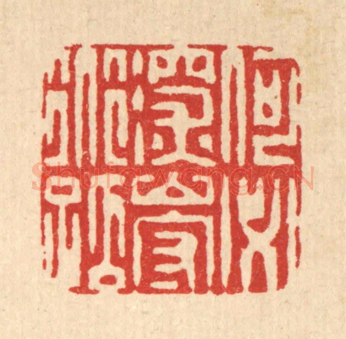 清 黄吕《何必深山守道孤》篆刻印章作品
