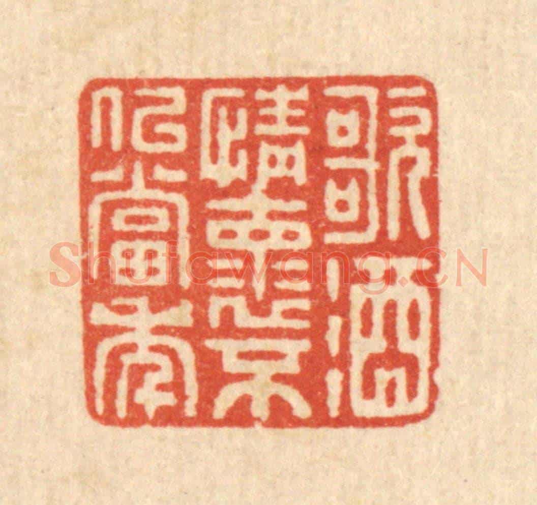 清 吴元涛《歌酒情懷，不似當年》篆刻印章作品