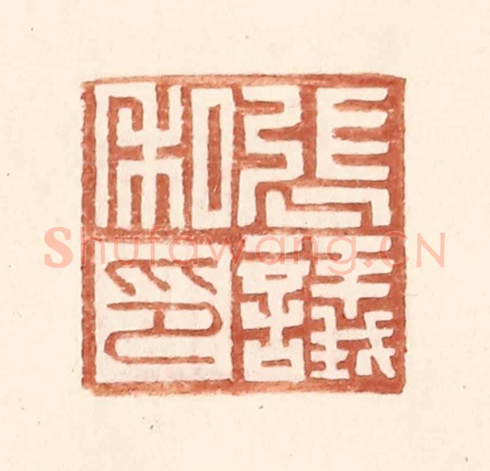 明 王常《張議私印》篆刻印章作品