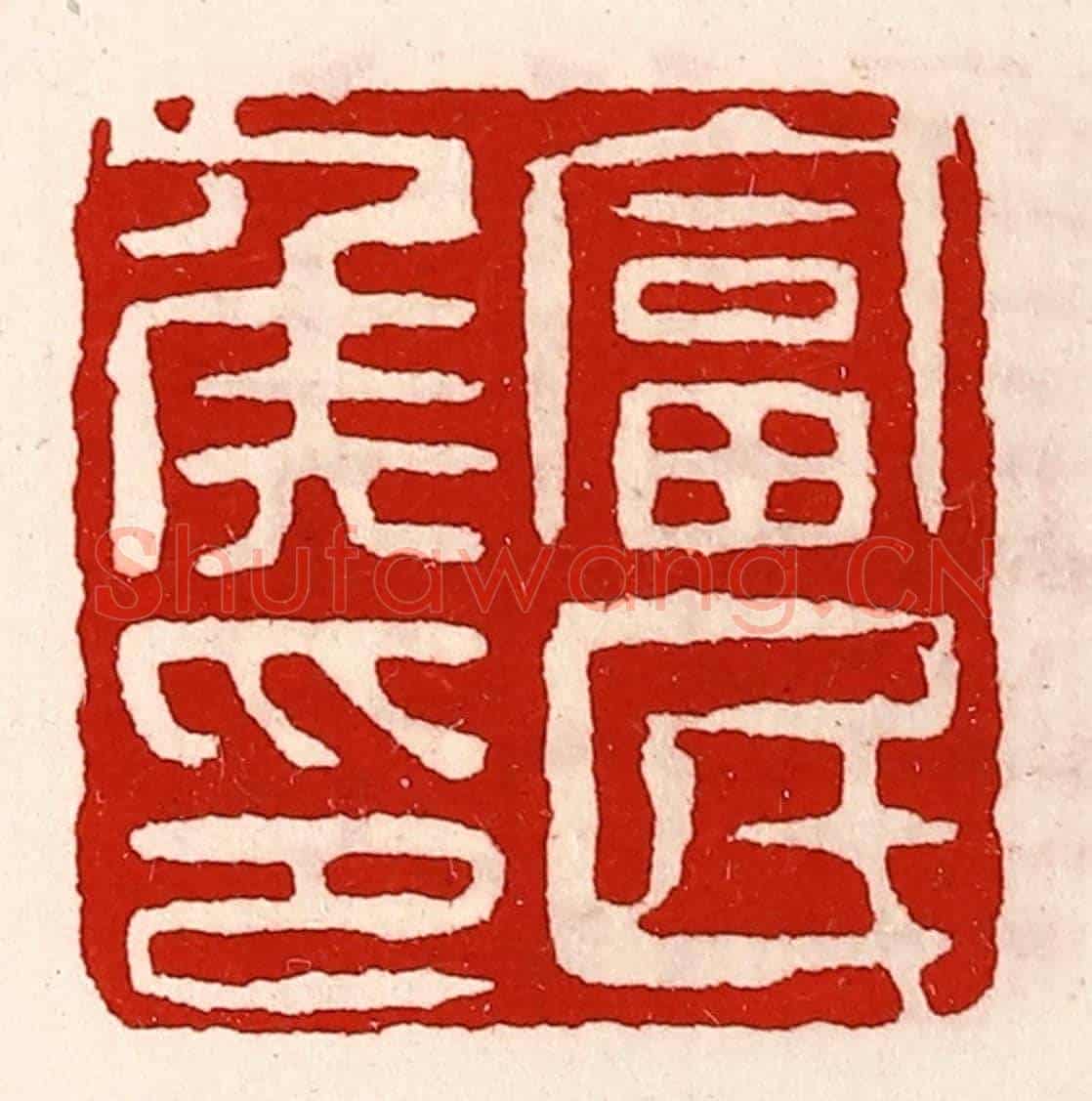 清 徐坚《富民侯印》篆刻印章作品