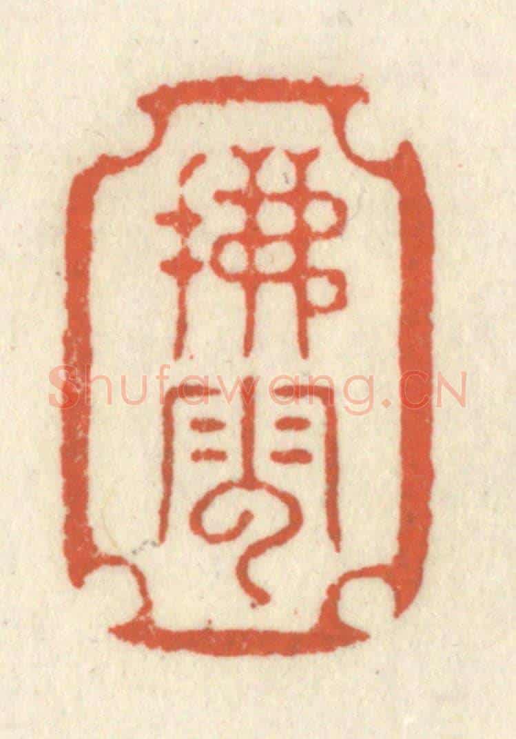 清 祝尧龄《拂雲》篆刻印章作品