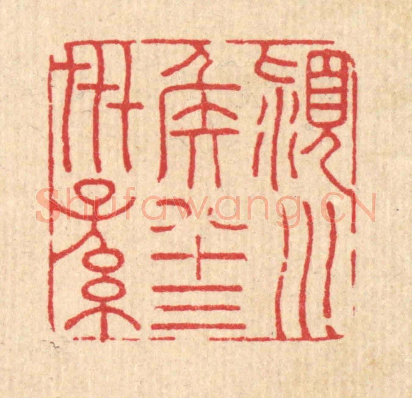 清 胡贞甫《潁川侯八十三世孫》篆刻印章作品