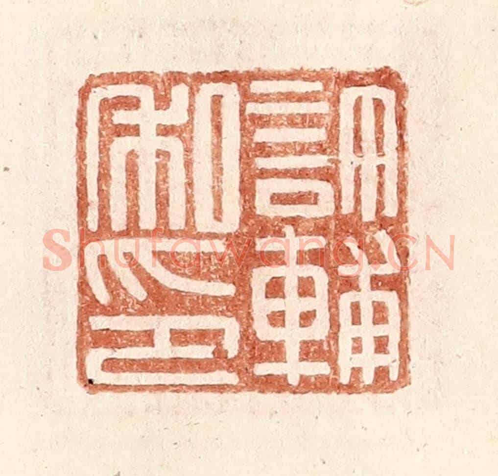 明 王常《許輔私印》篆刻印章作品