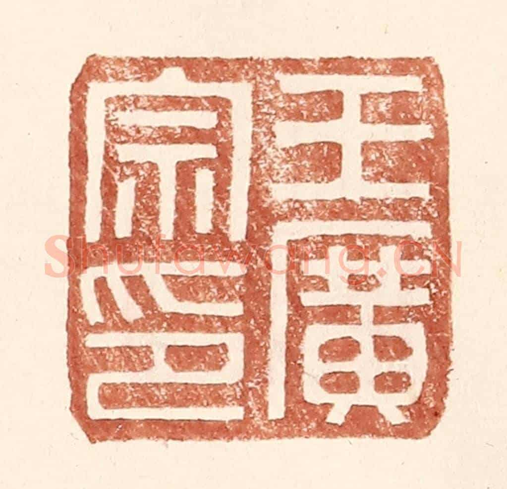 明 王常《王廣宗印》篆刻印章作品