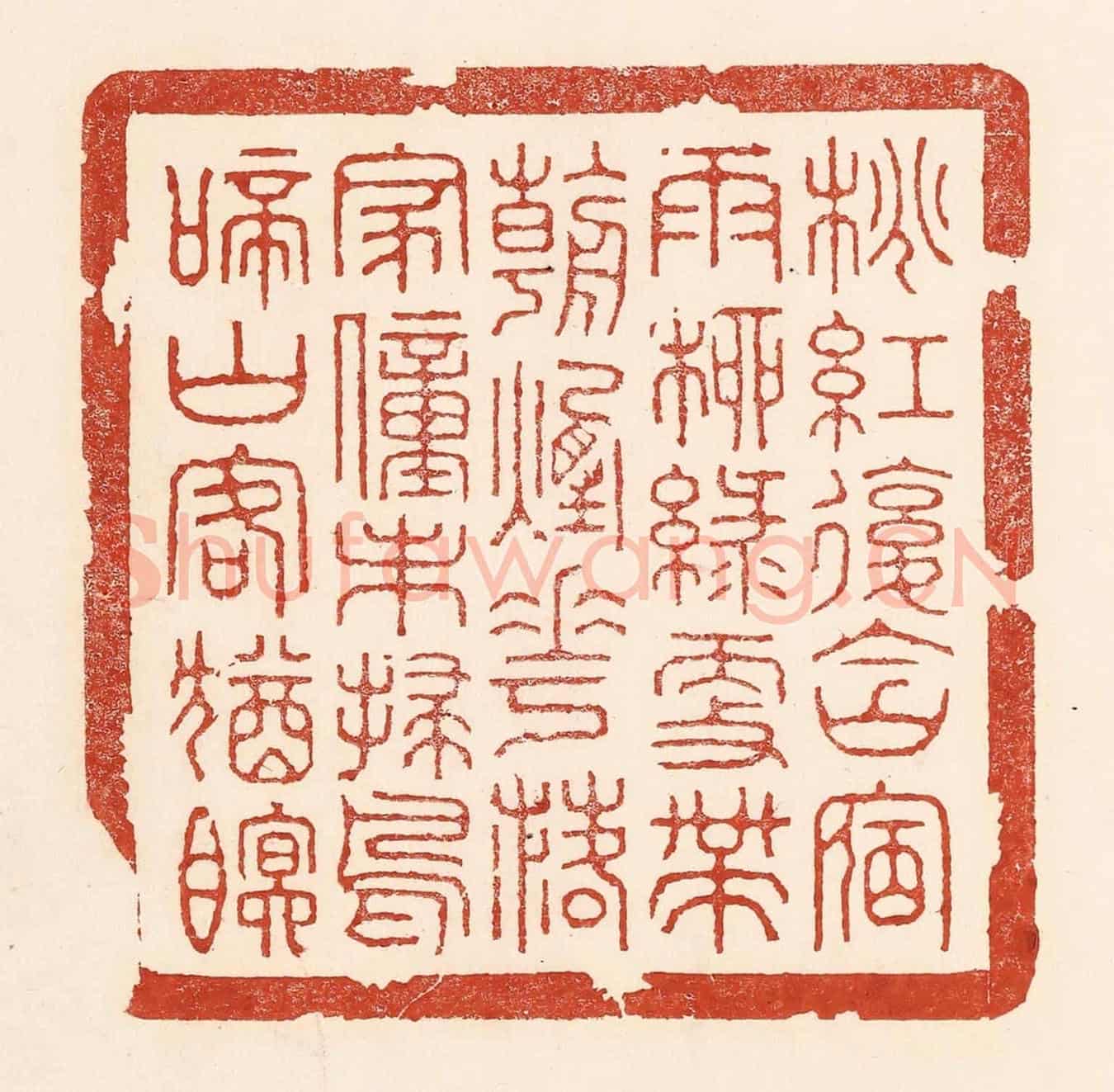 清 陆廷槐《桃紅復含宿雨,柳綠更帶朝煙。花落家童未掃,鳥啼山客猶眠。》篆刻印章作品