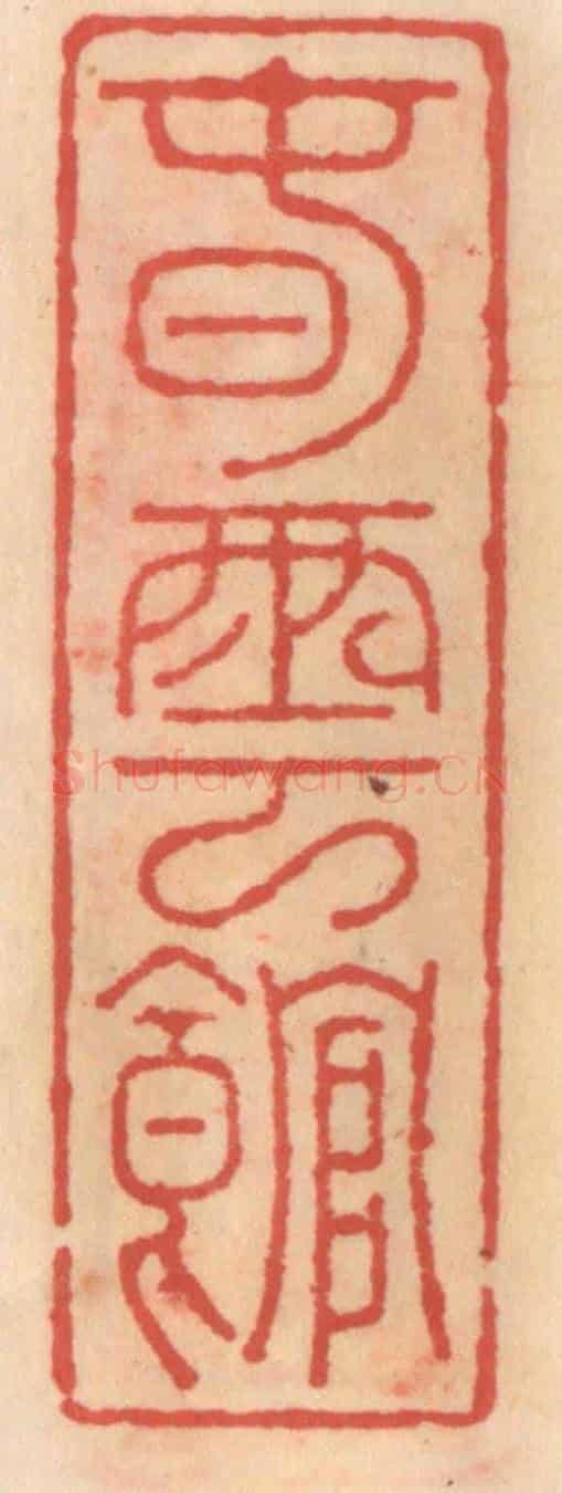 明 吴迥《春雲館》篆刻印章作品