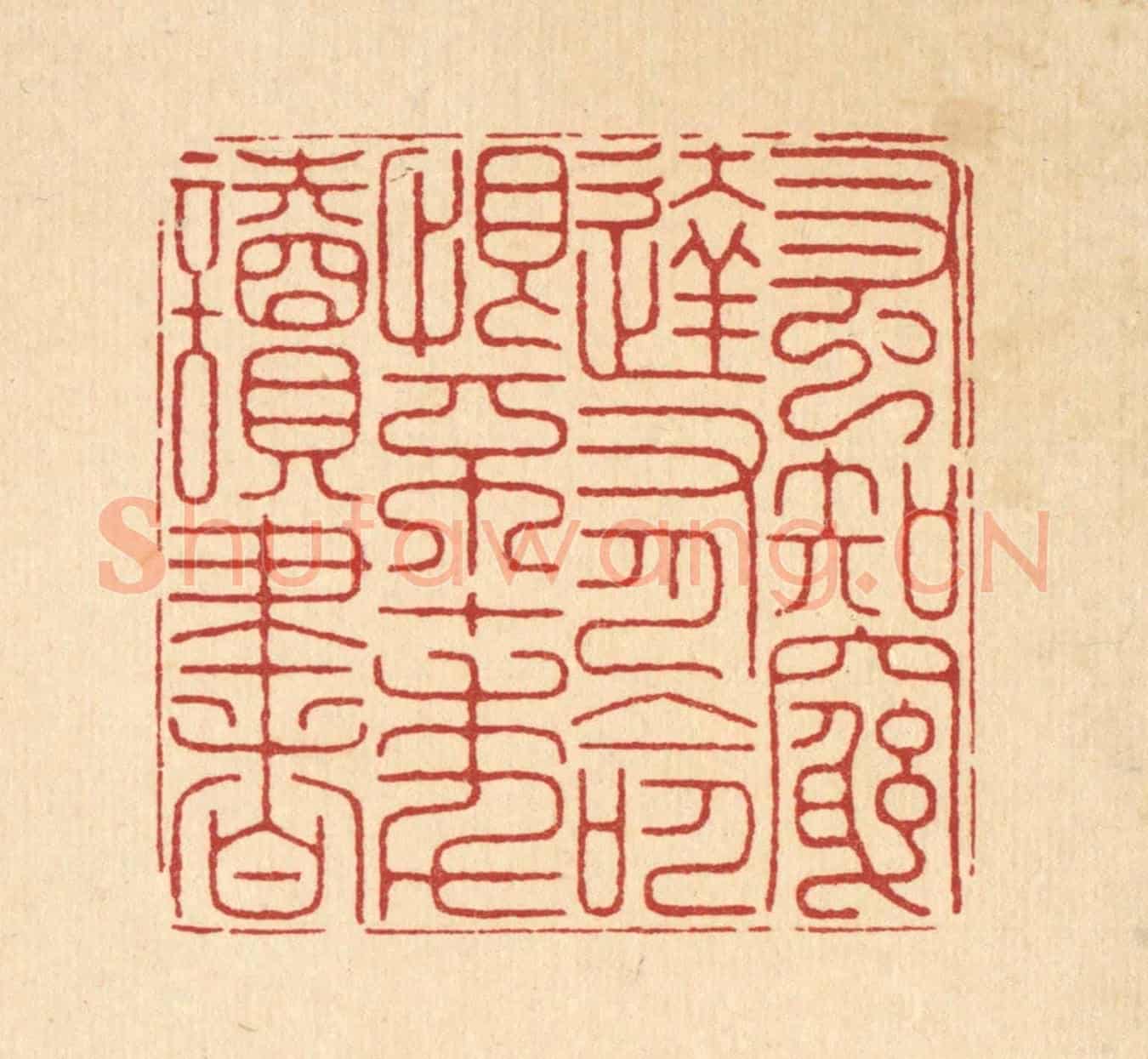 清 徐鼎《蚤知窮達有命,恨不十年讀書》篆刻印章作品