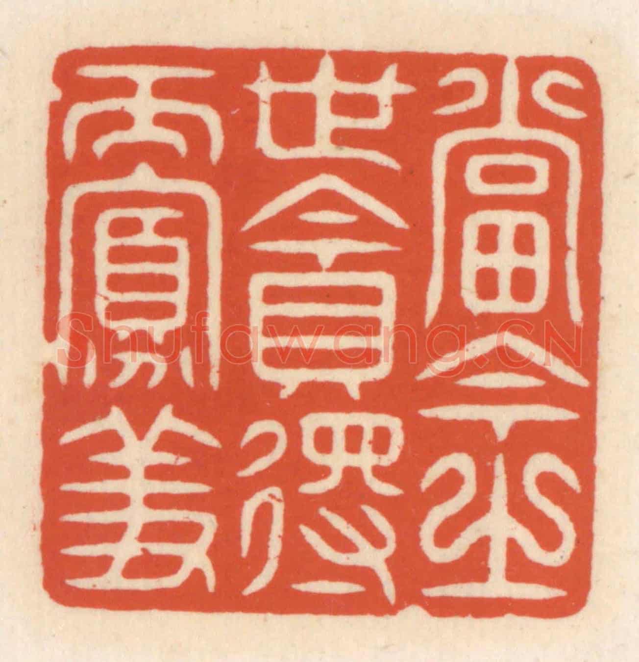 清 顾湘《當今之世貪得而寡羞》篆刻印章作品