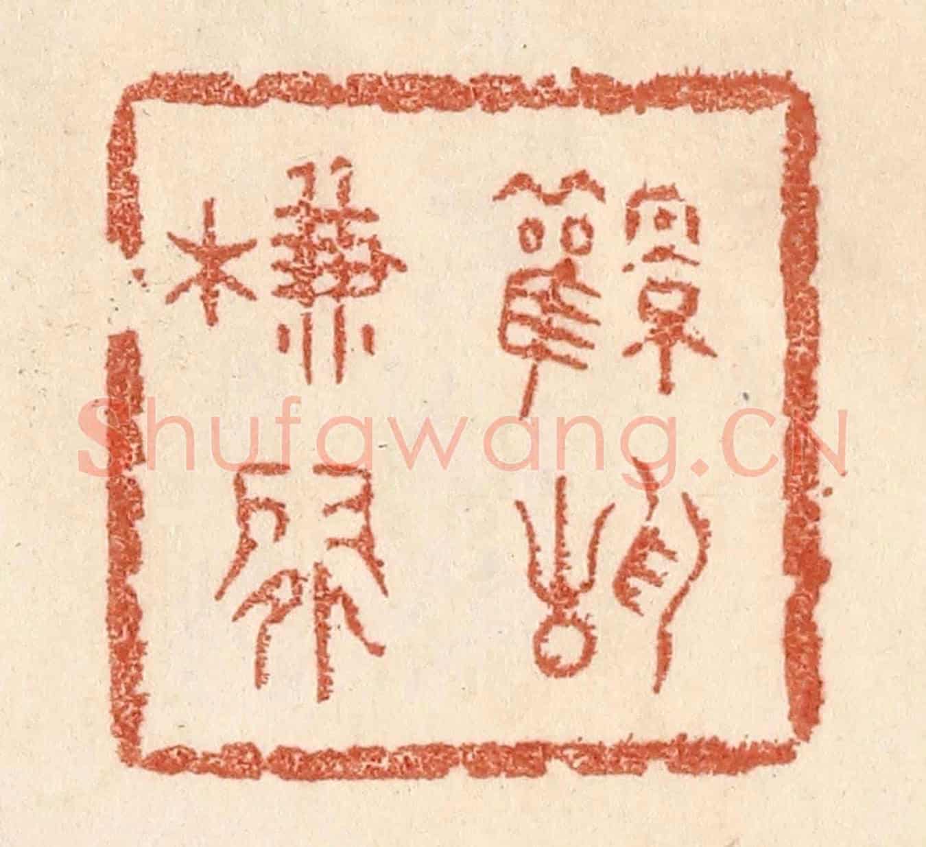 清 贾永《風靜簾閒》篆刻印章作品