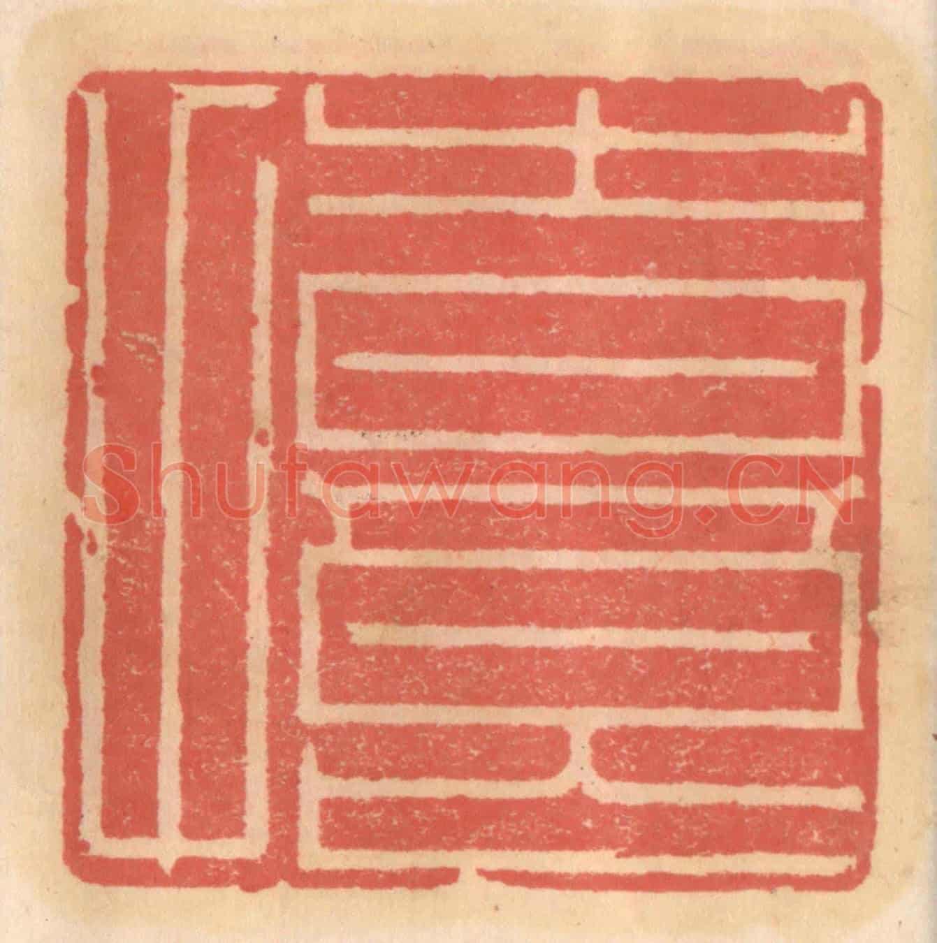 明 吴迥《時良甫》篆刻印章作品