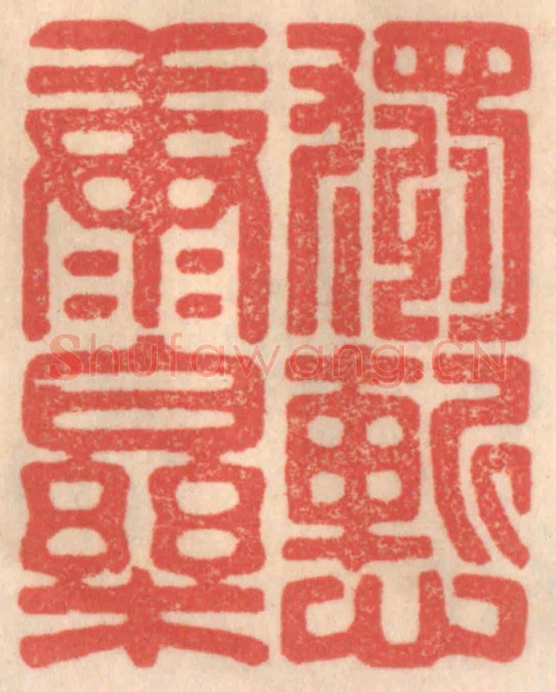 清 姜爕亭《獨慙康樂》篆刻印章作品