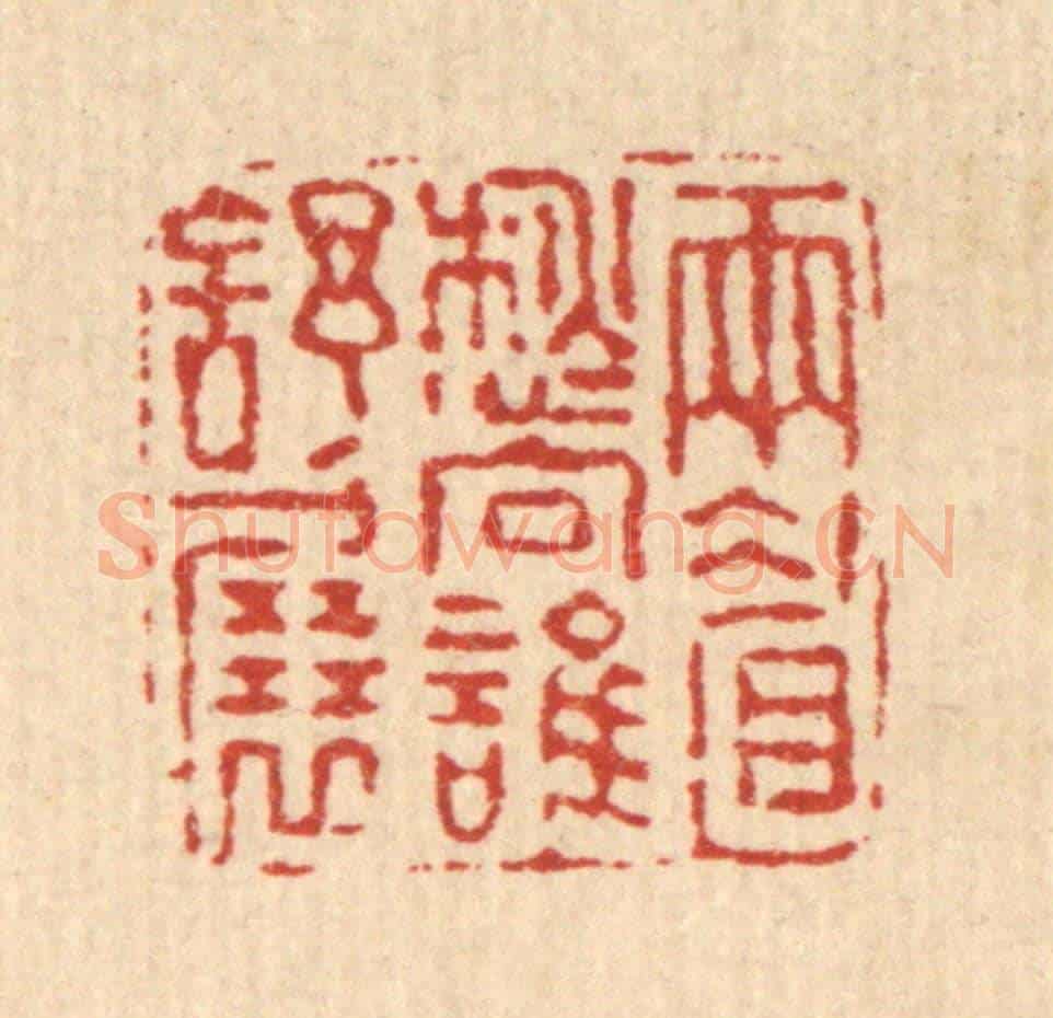 清 高以寀《雨睂愁向誰舒展》篆刻印章作品