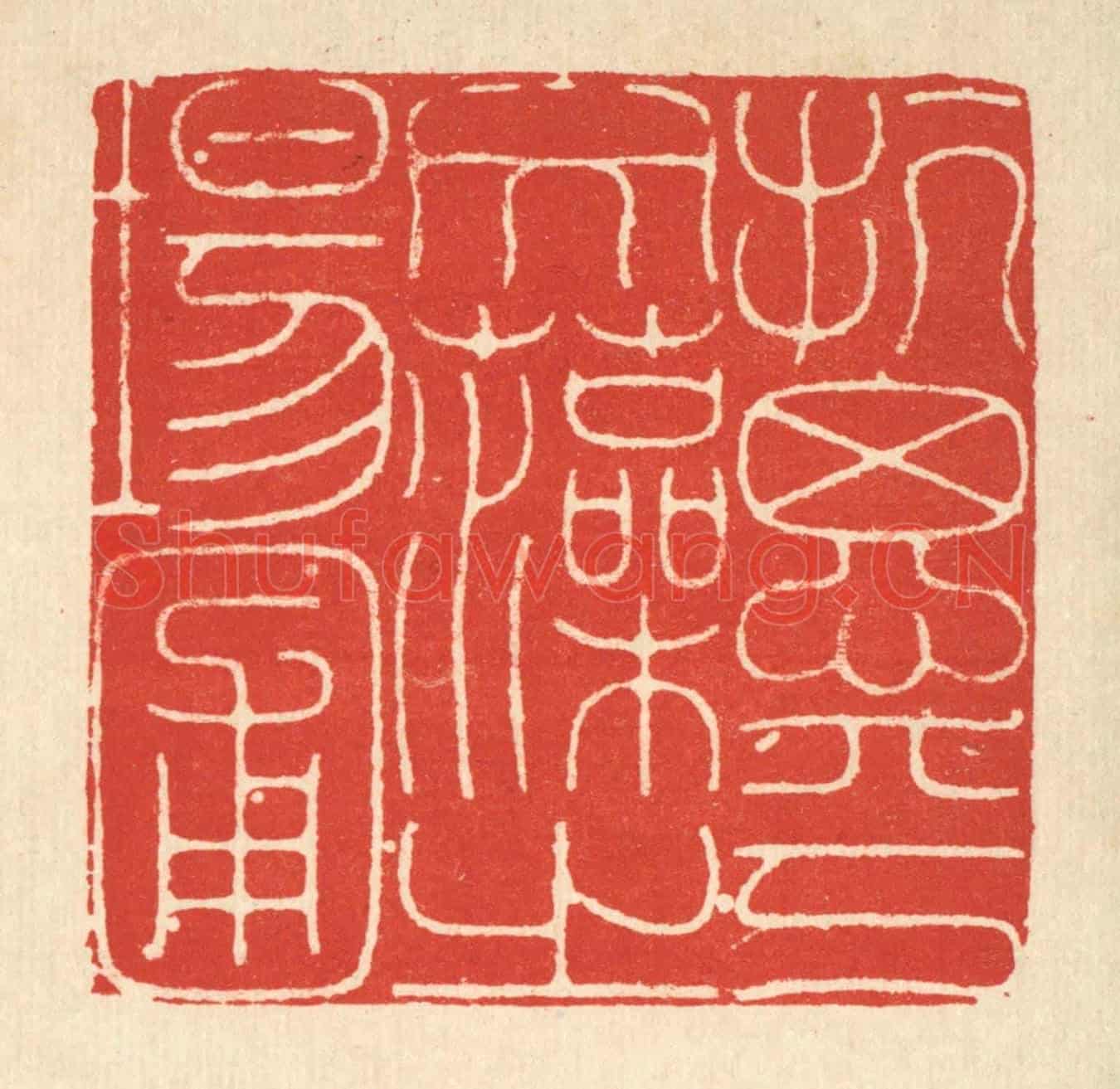 清 徐鼎《抗思乎文藻之場圃》篆刻印章作品