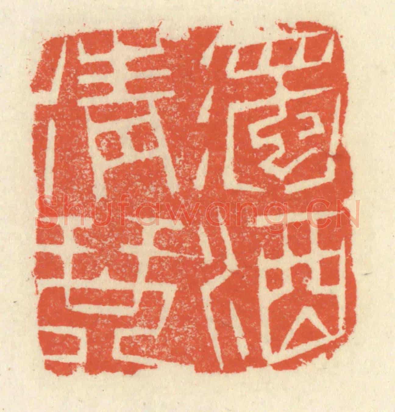 清 祝尧龄《濁酒清琴》篆刻印章作品