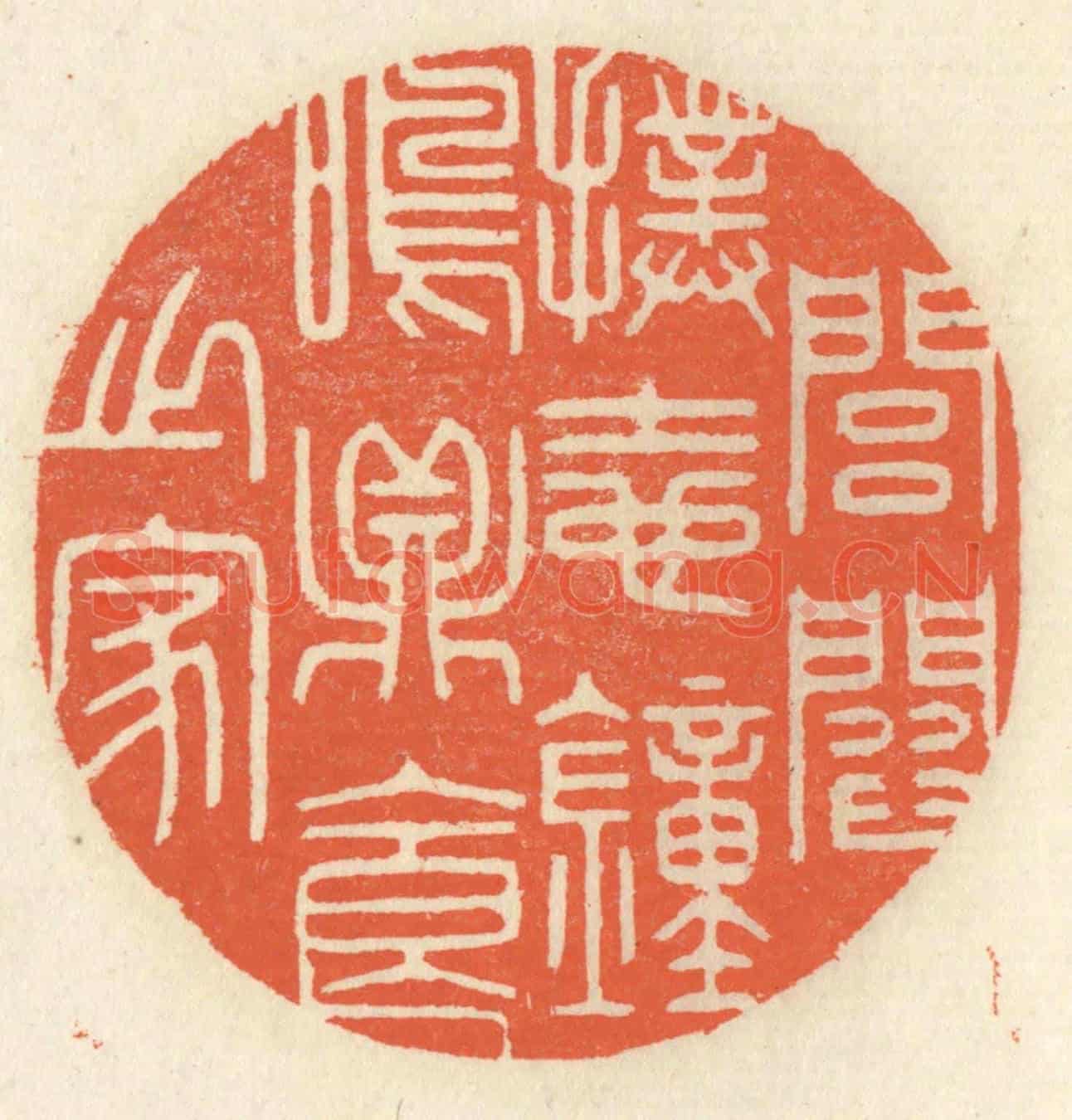 清 祝尧龄《閭閻撲地,鐘鳴鼎食之家》篆刻印章作品