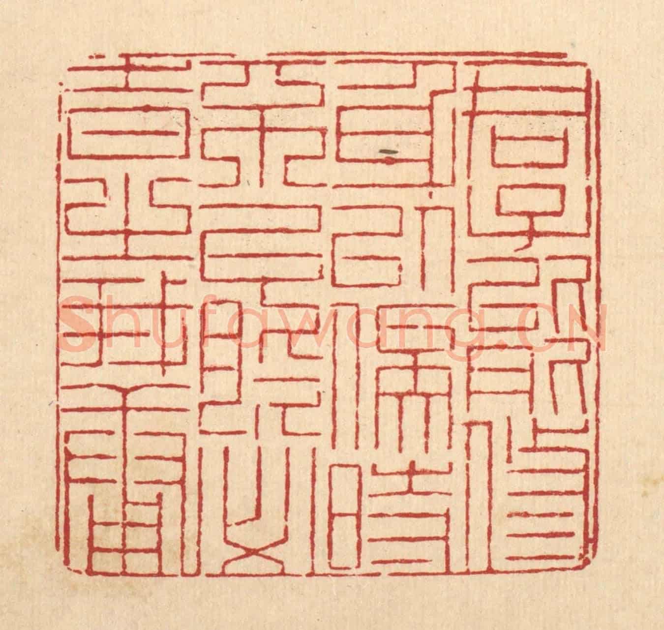清 陈錬《君子能修身以俟時,不能必時之我庸》篆刻印章作品