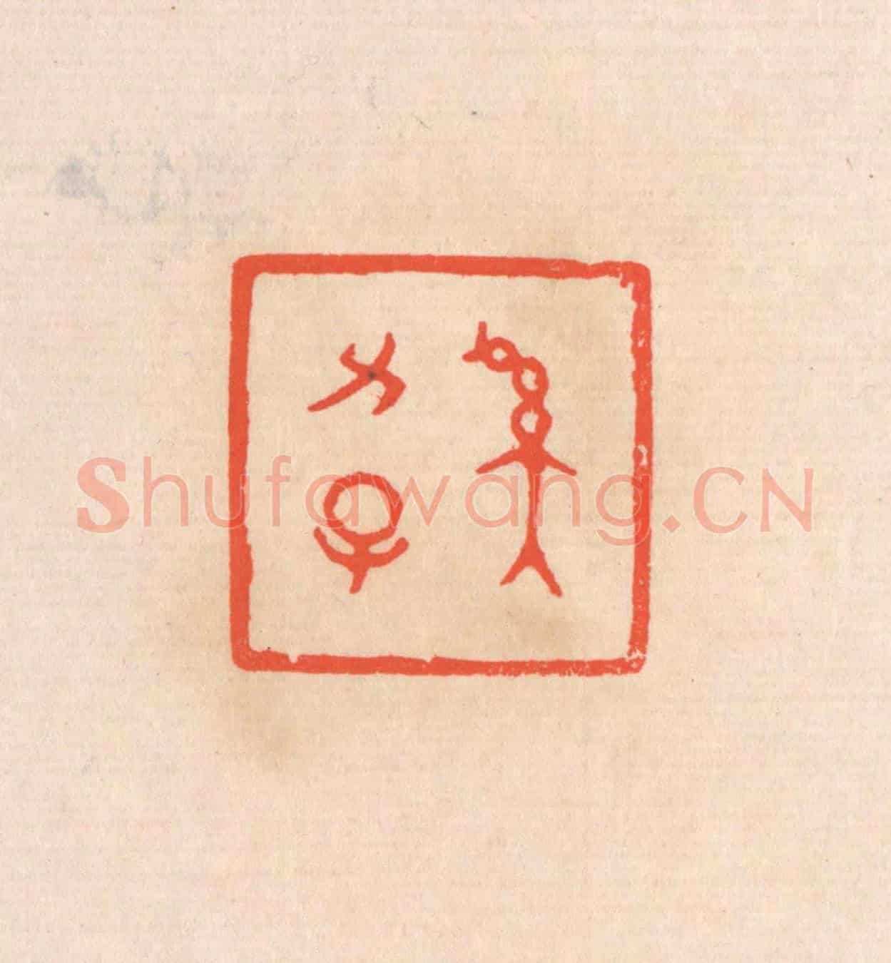 清 滨村立平《奚力子》篆刻印章作品