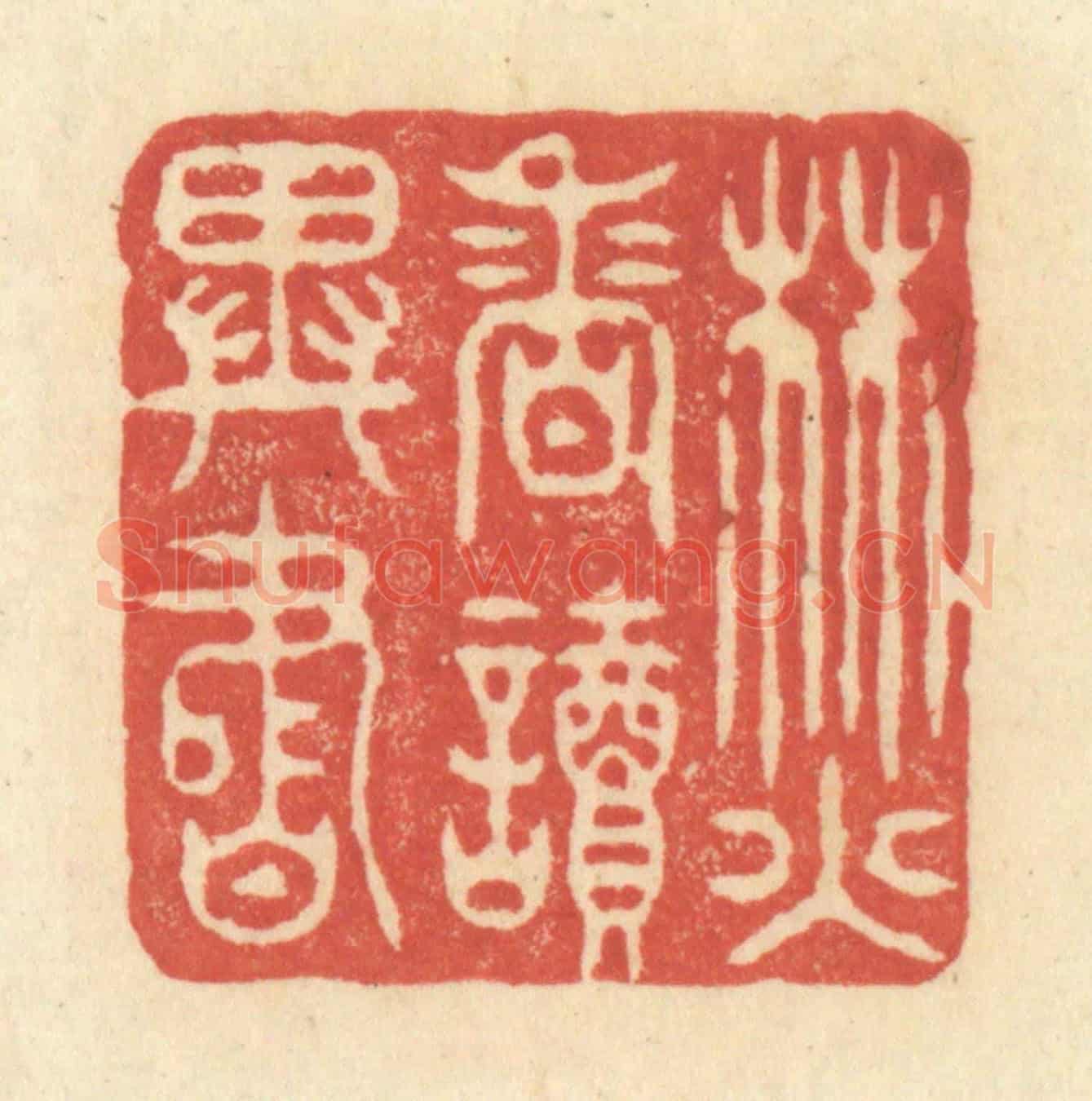 清 王玉如《焚香讀異書》篆刻印章作品