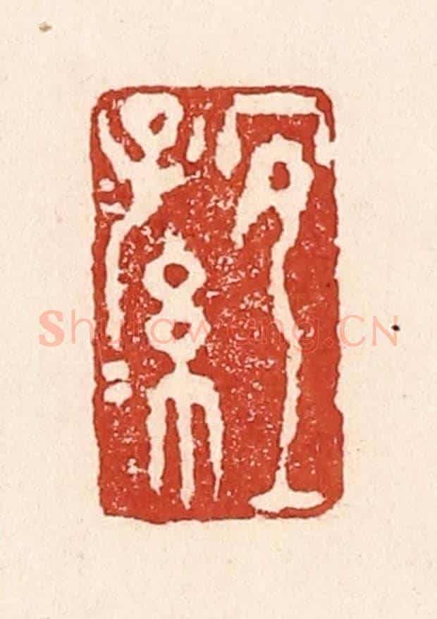 清 陆廷槐《長宜子孫》篆刻印章作品