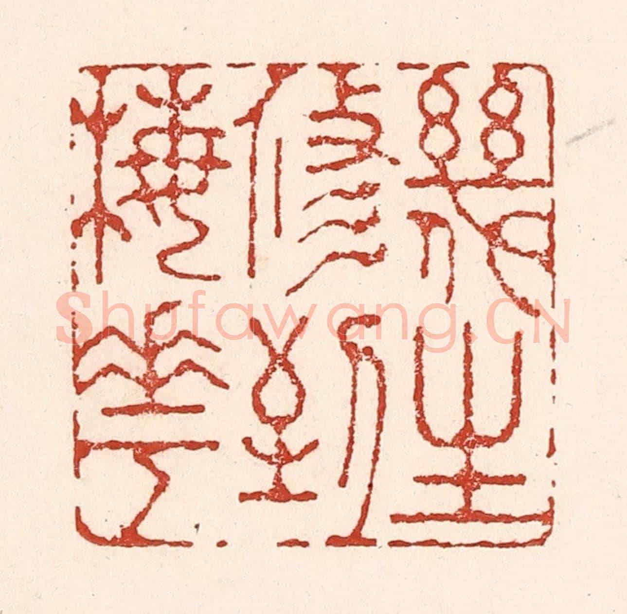 清 陆廷槐《幾生修到梅花》篆刻印章作品