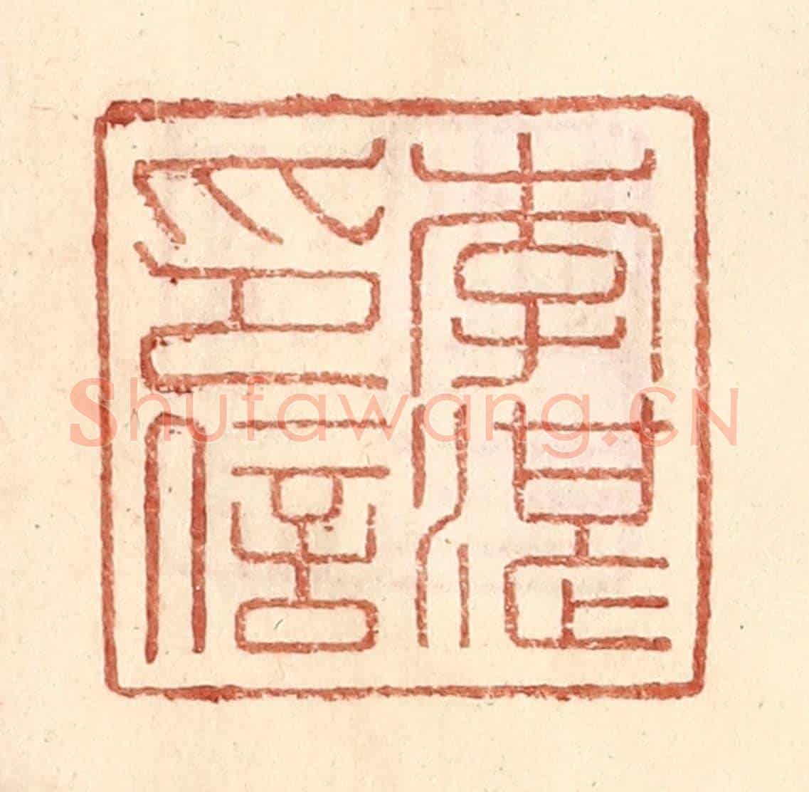 明 王常《李湛印信》篆刻印章作品