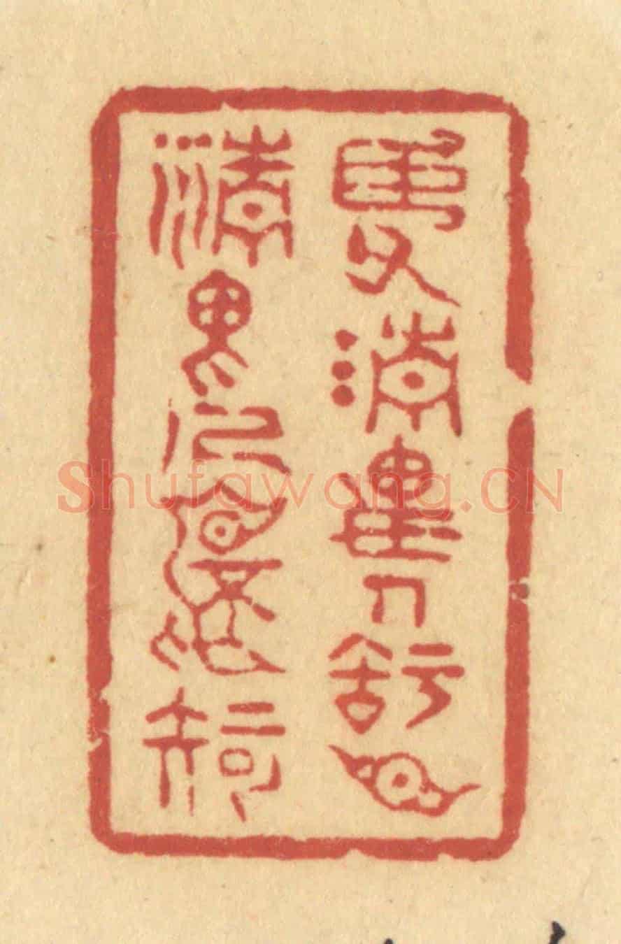 清 许容《臣父清畏人,知臣清畏人不知》篆刻印章作品