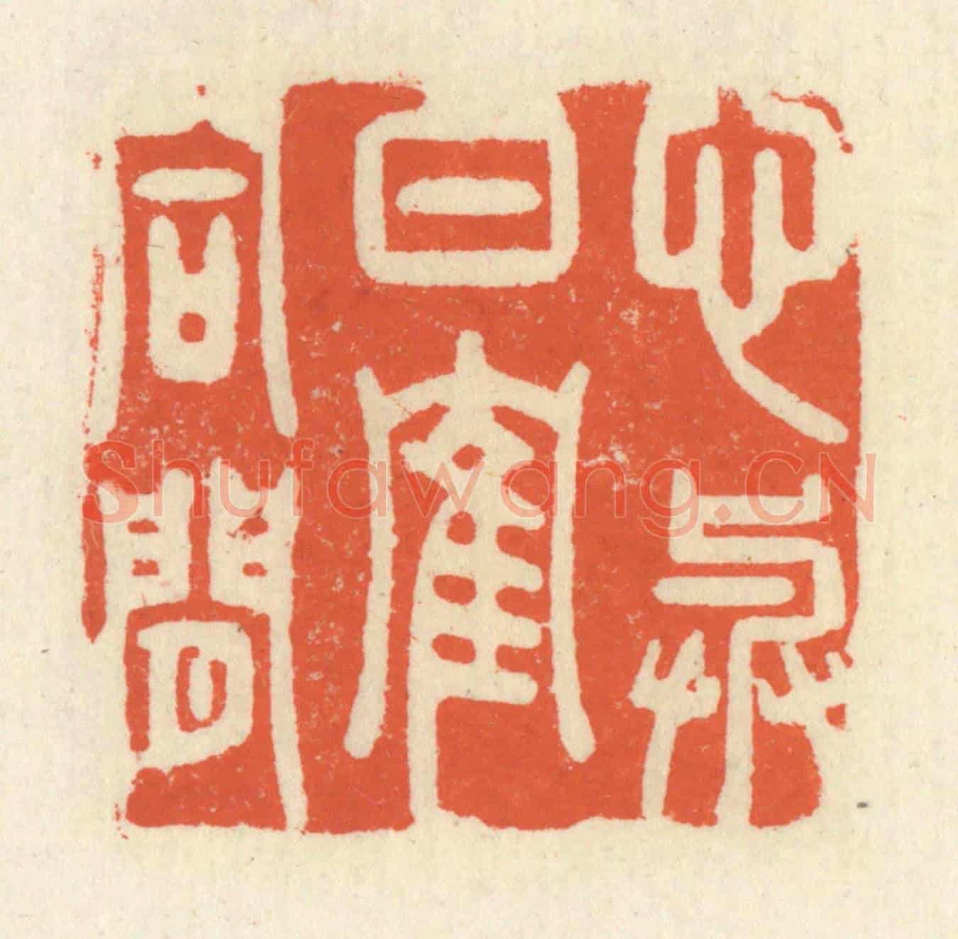 清 祝尧龄《心與白鶴同閒》篆刻印章作品