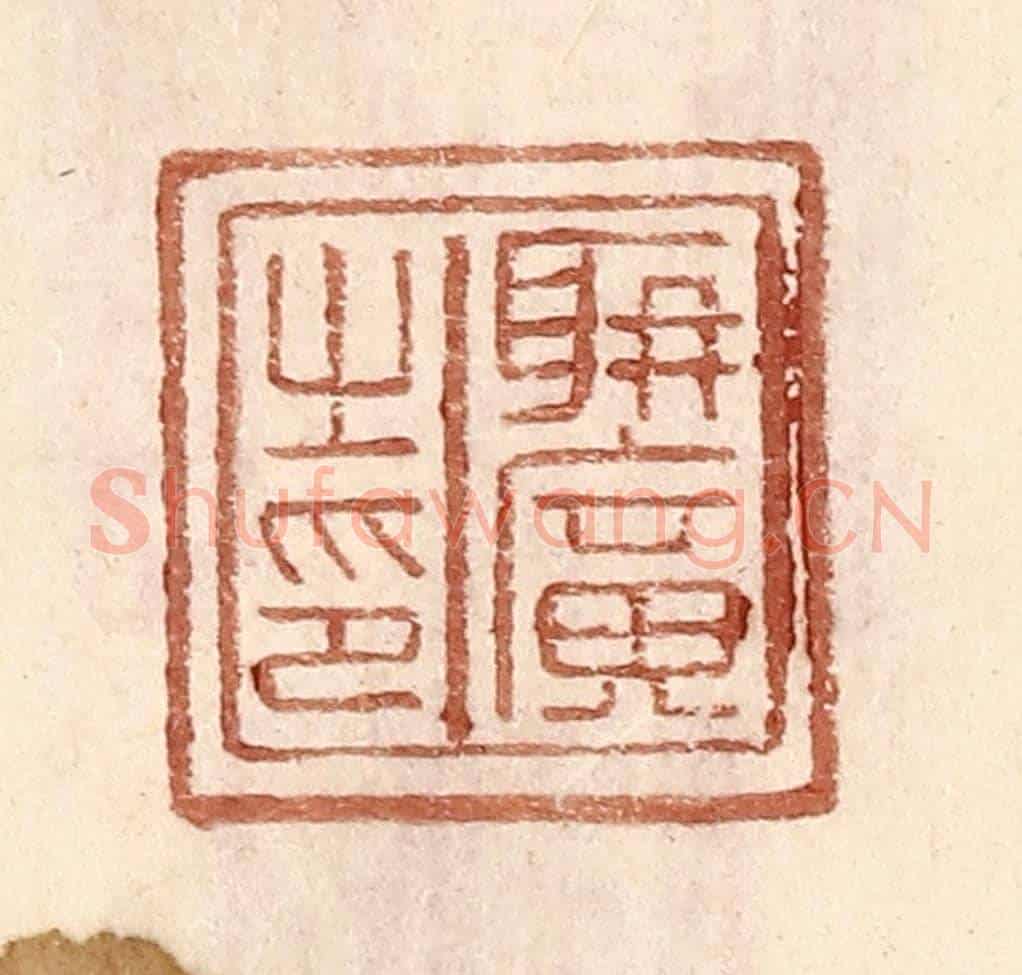 明 王常《聃廣之印》篆刻印章作品