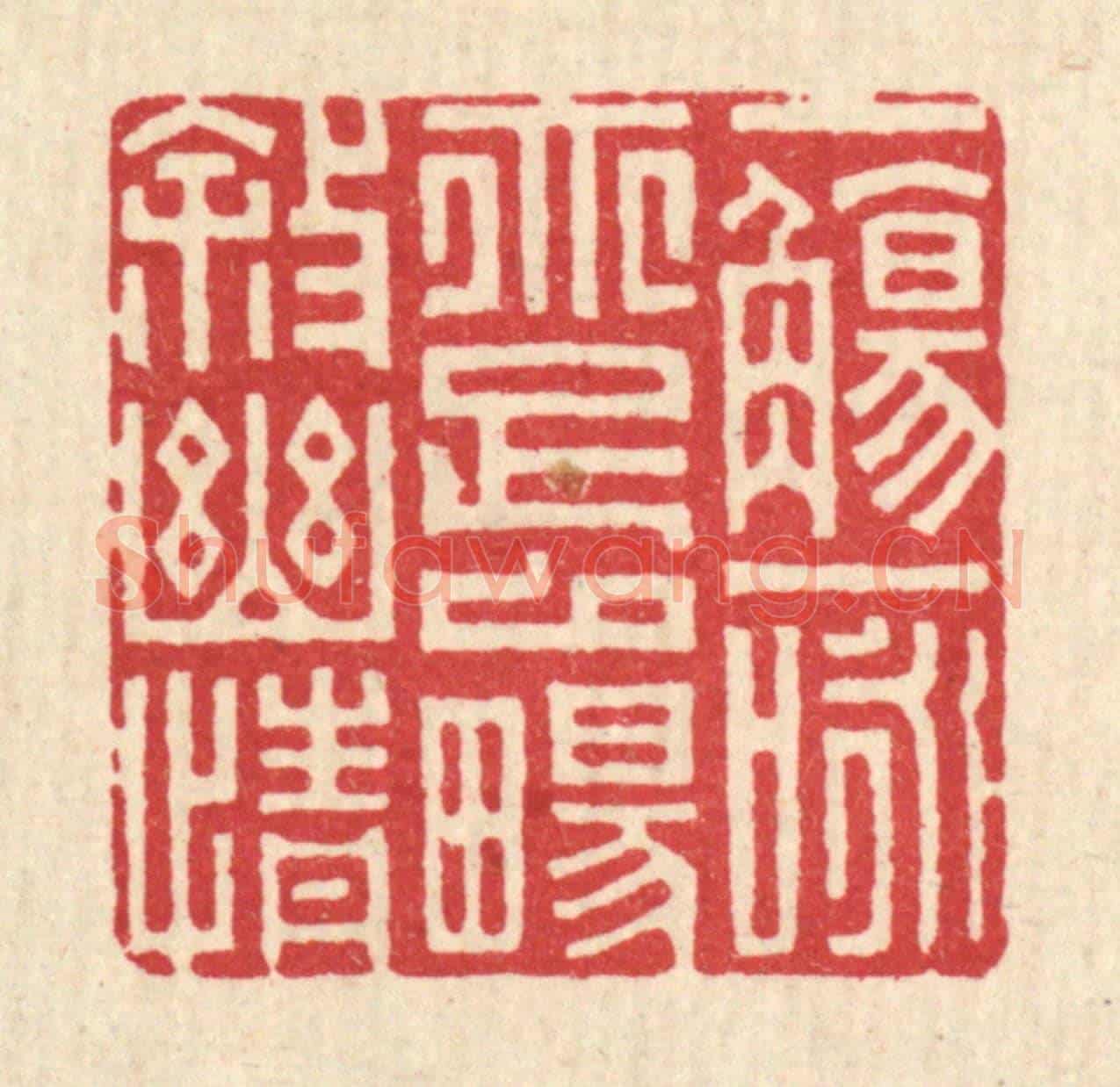 清 项道玮《一觴一咏,亦足以暢敘幽情》篆刻印章作品