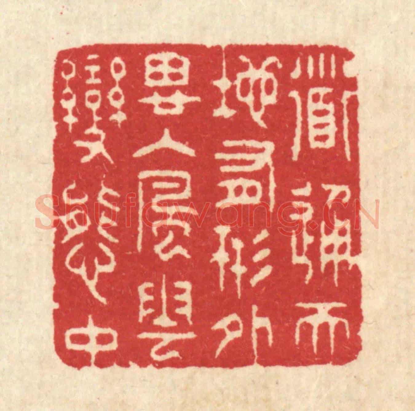 清 汪启淑《道通天地有形外,思入風雲變態中》篆刻印章作品