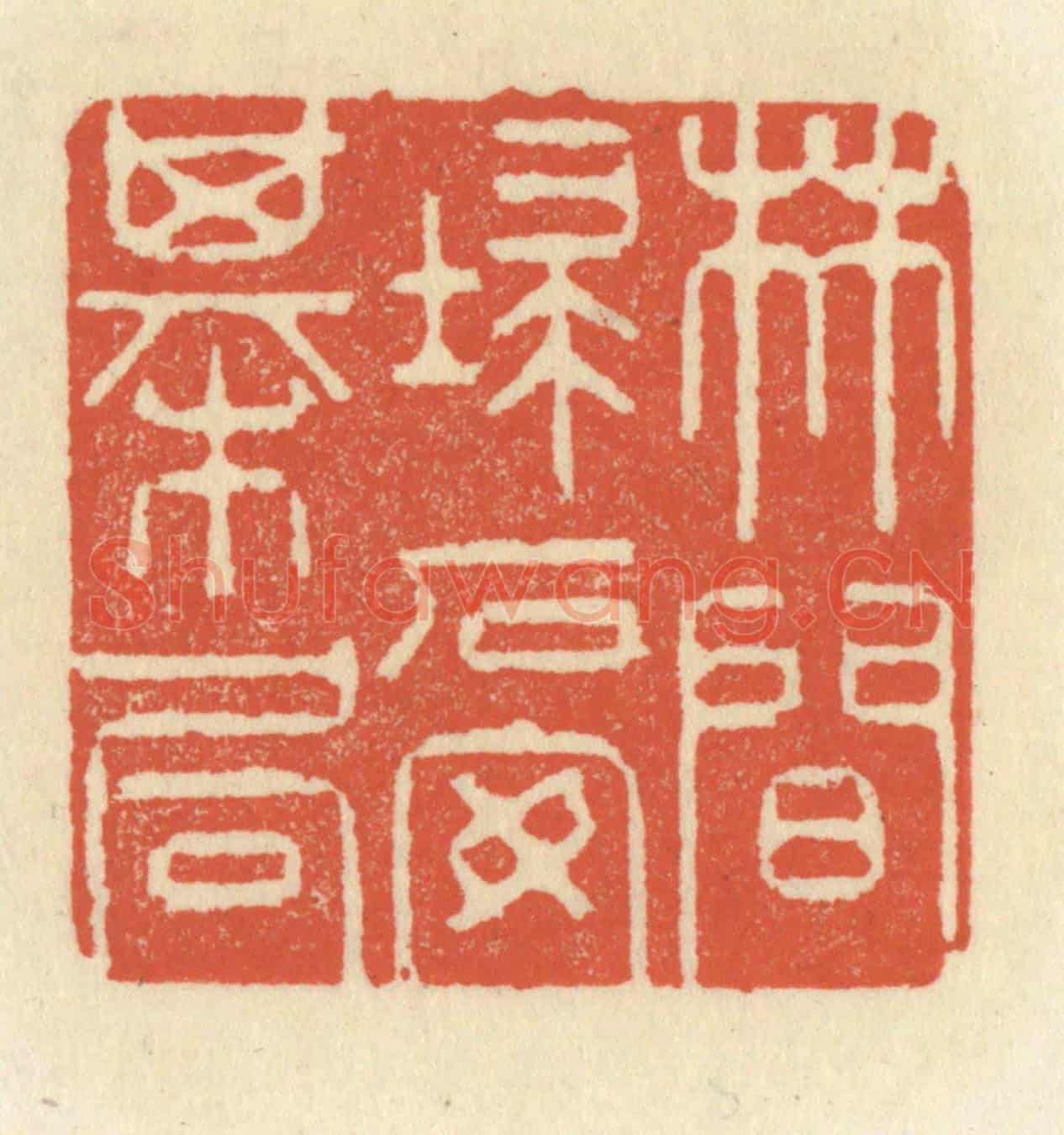 清 祝尧龄《林間掃石安棋局》篆刻印章作品