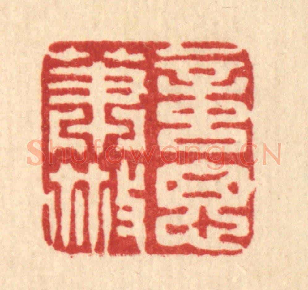 清 高翔《意思蕭散》篆刻印章作品