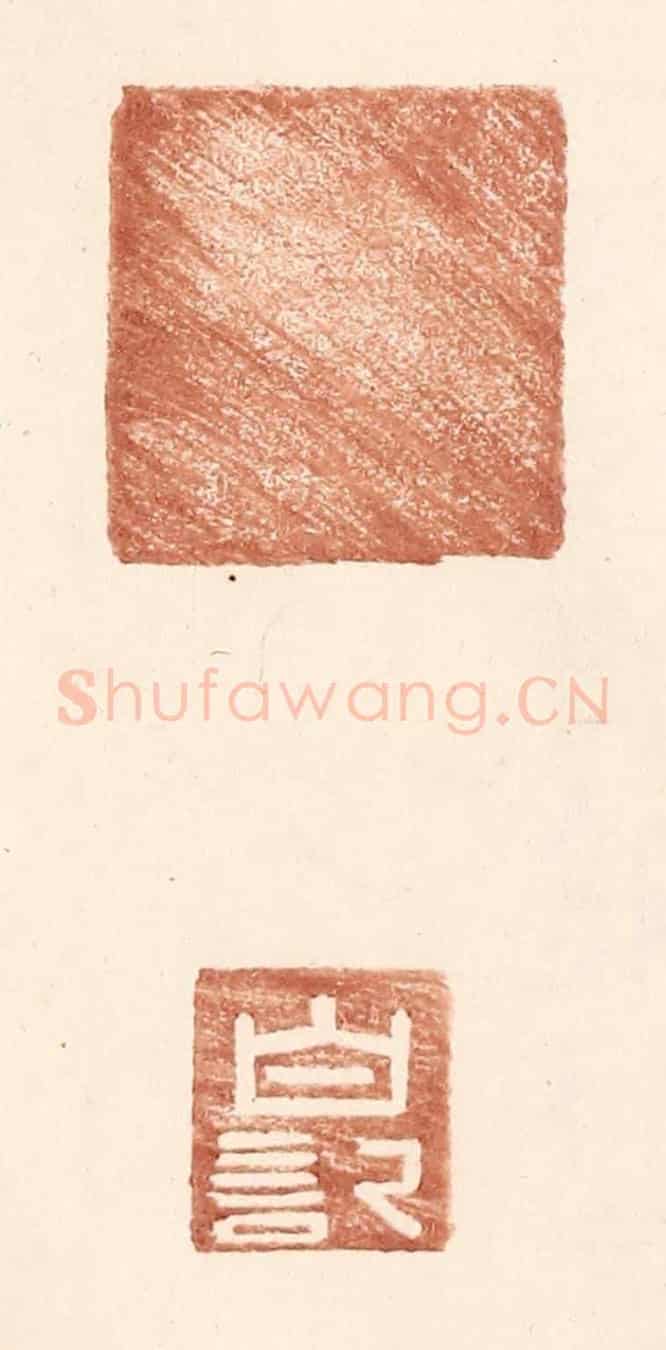 明 王常《白記》篆刻印章作品