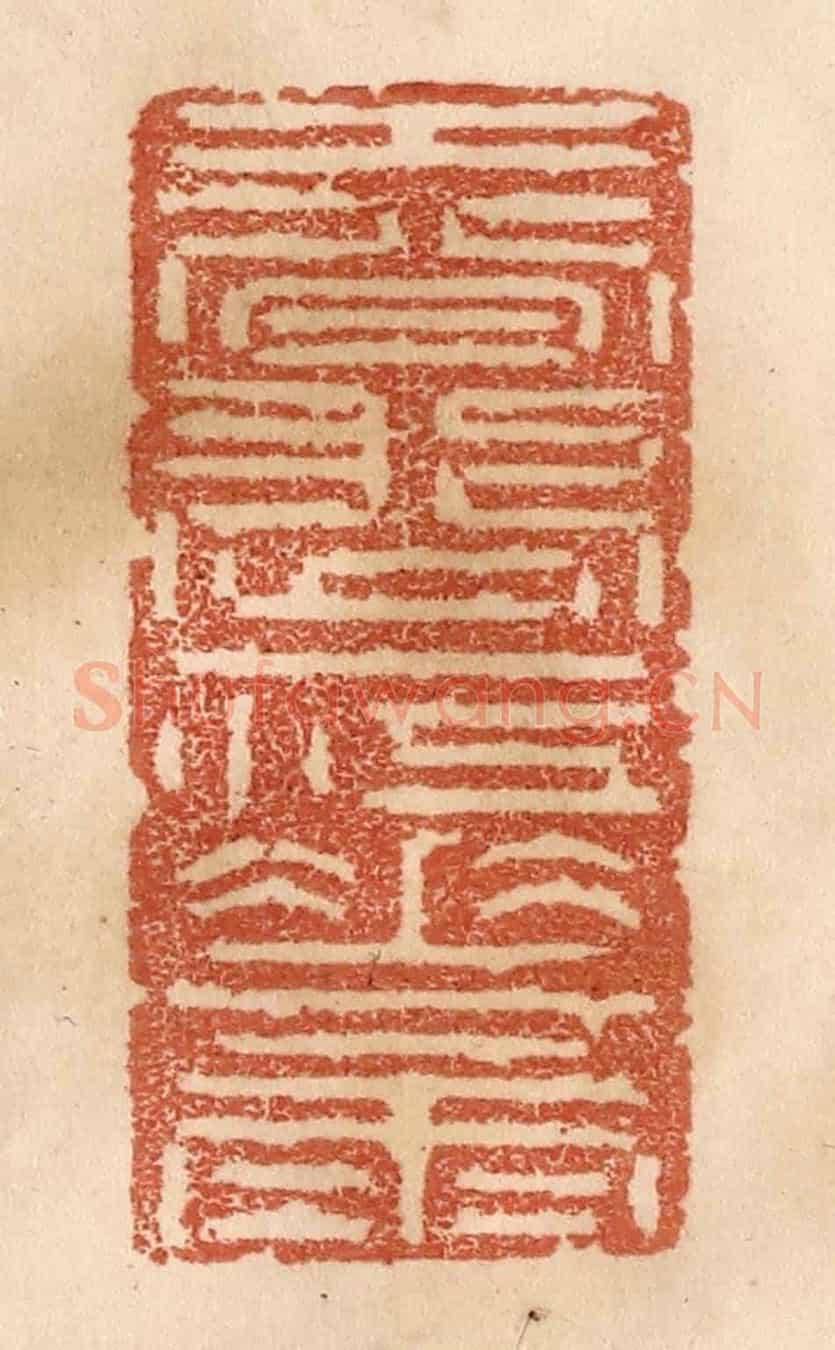 清 贾永《春漲一江花雨》篆刻印章作品