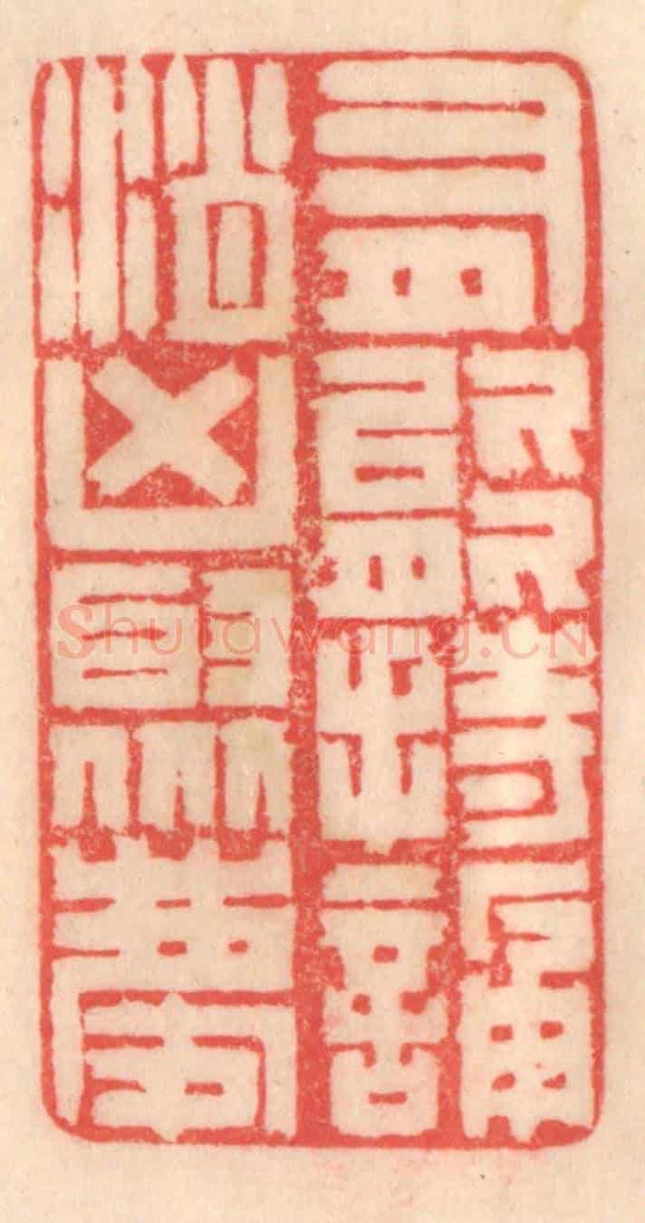 清 程得寿《有能持頌,消凶聚慶》篆刻印章作品