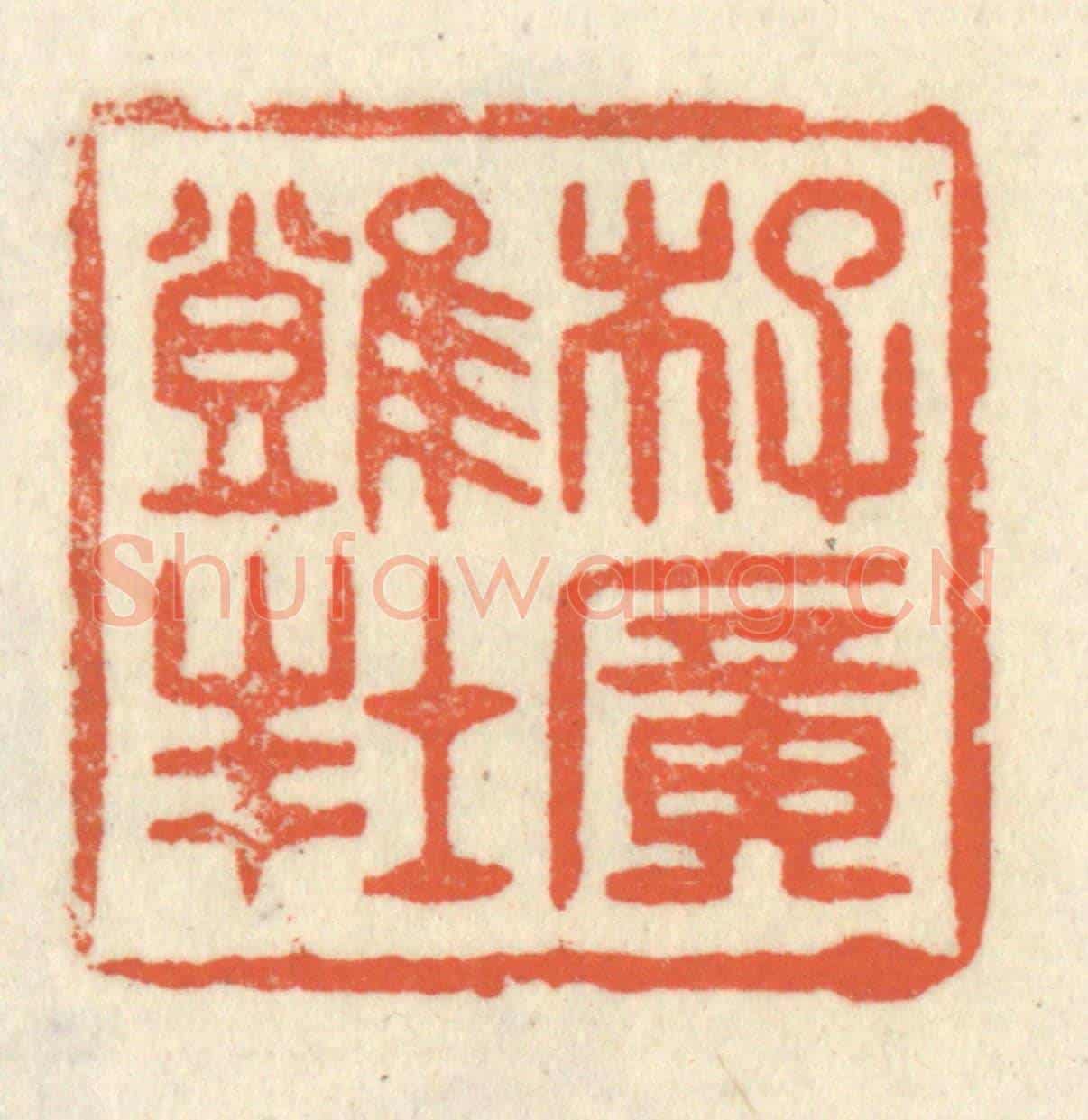 清 祝尧龄《李廣難封》篆刻印章作品