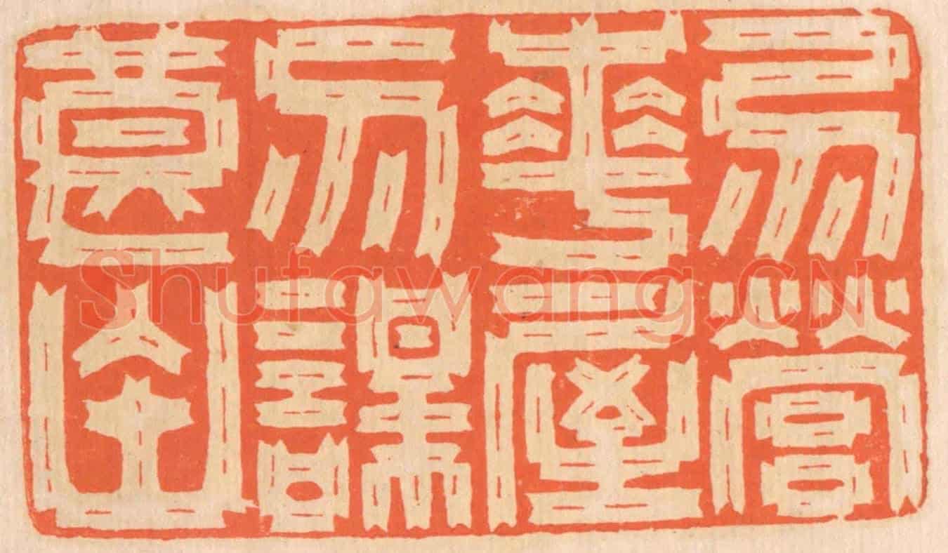 清 邢德厚《勿營華屋,勿謀良田。》篆刻印章作品