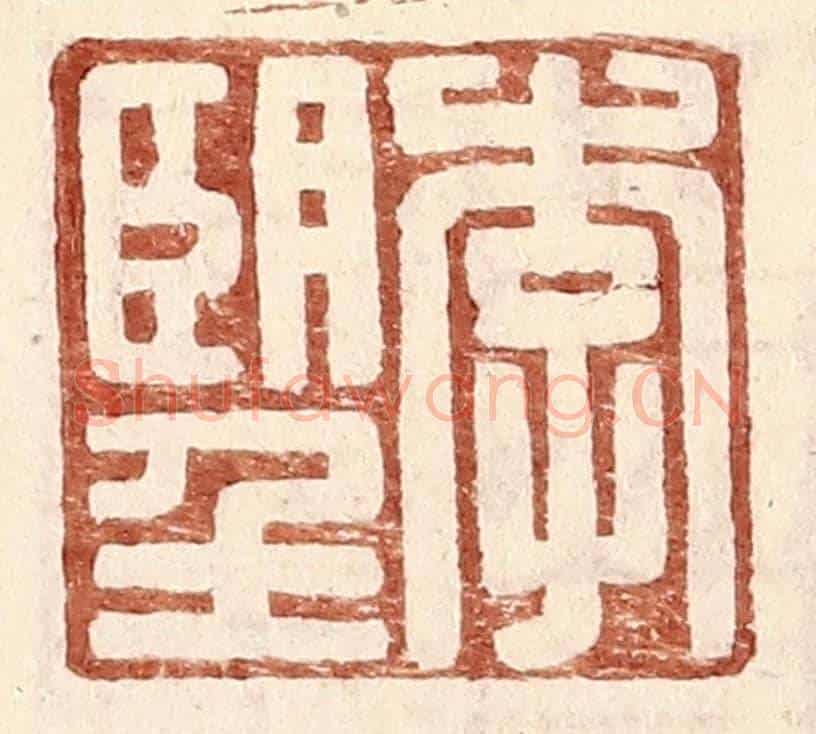 明 王常《李望》篆刻印章作品