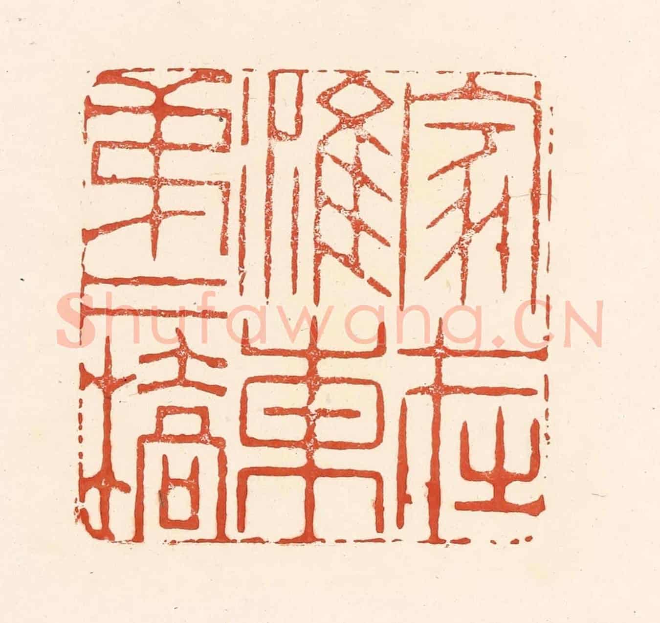 清 王俊《家在淮東第二橋》篆刻印章作品