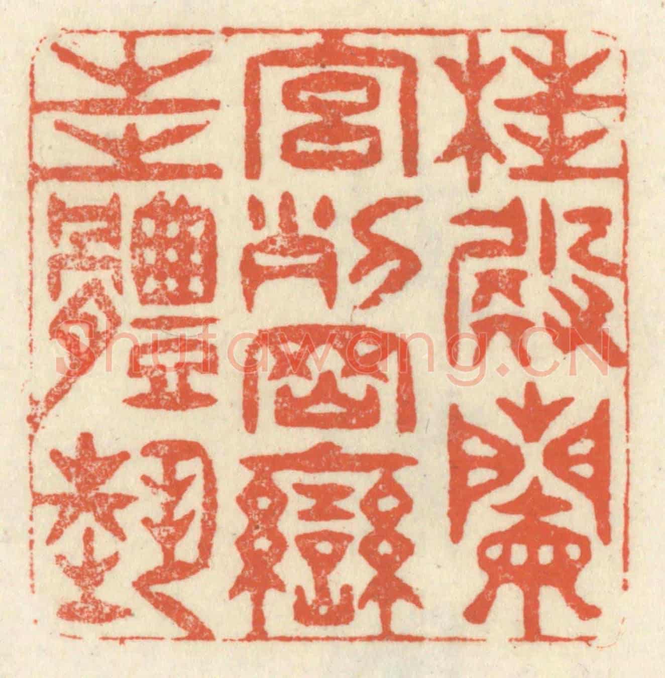 清 祝尧龄《桂殿蘭宮,列岡巒之體勢。》篆刻印章作品