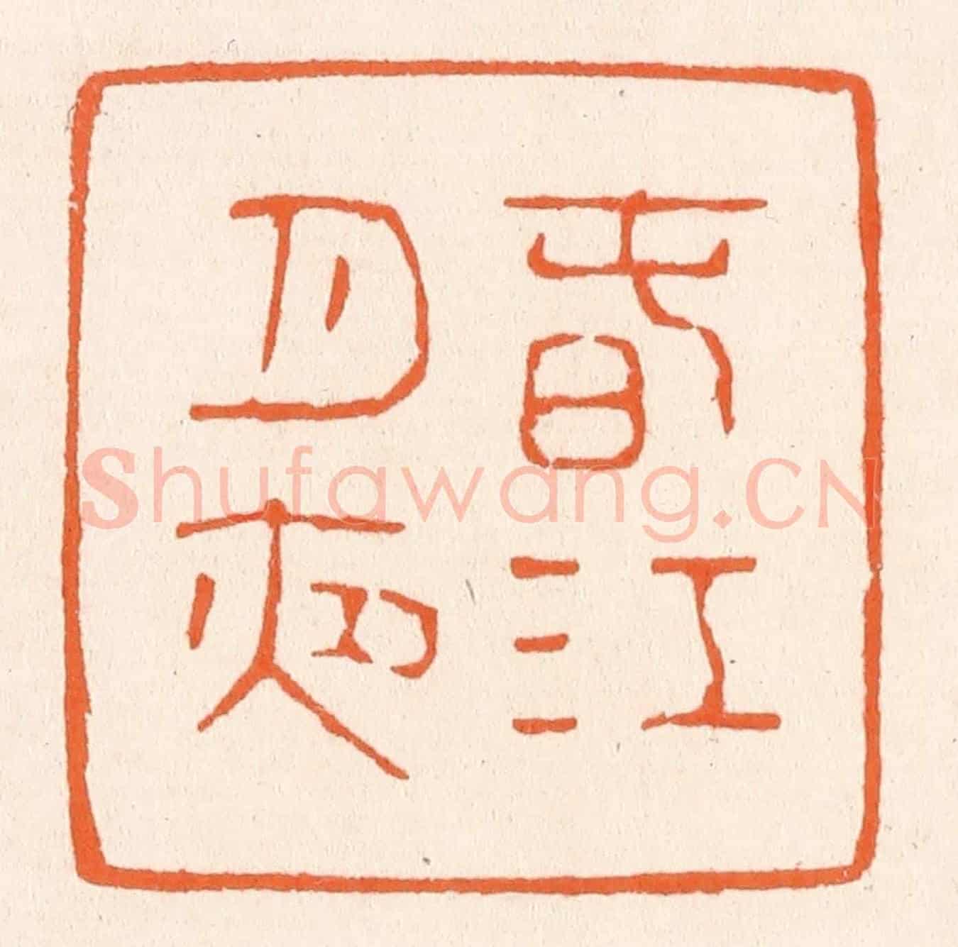 清 滨村立平《春江月夜》篆刻印章作品