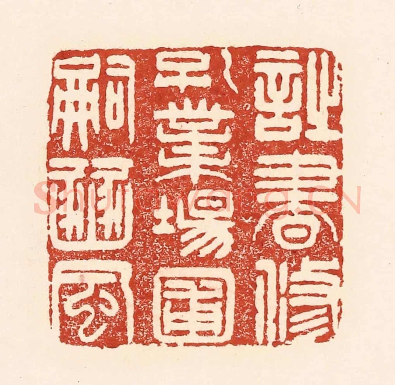 清 陆廷槐《詩書修孔業,場圃嗣豳風》篆刻印章作品