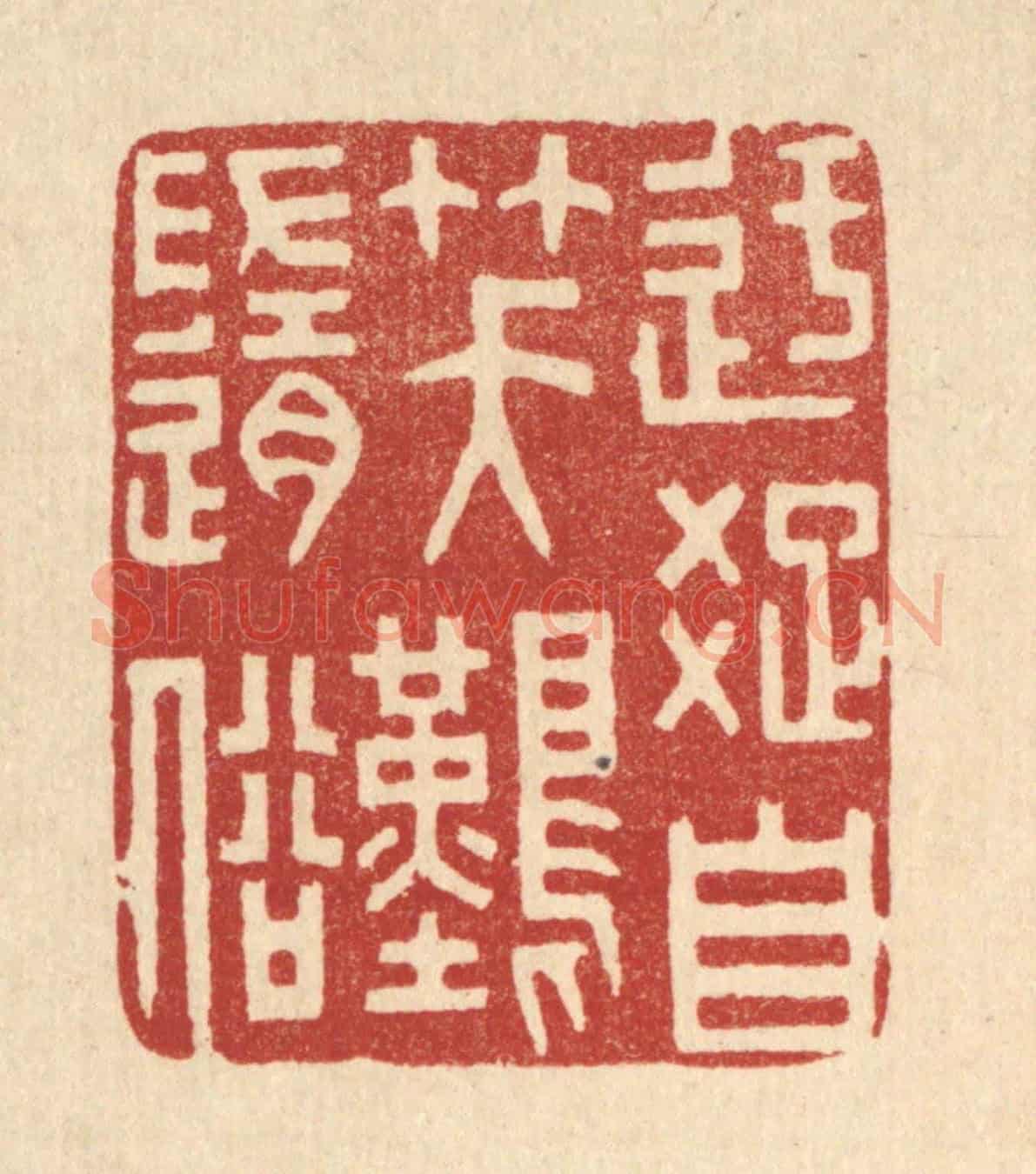 清 林臯《迂疎自笑難隨俗》篆刻印章作品