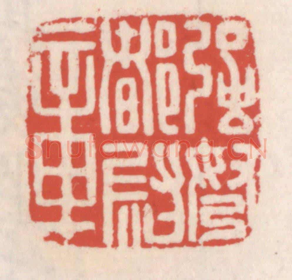 清 吴云《強弩都尉章》篆刻印章作品