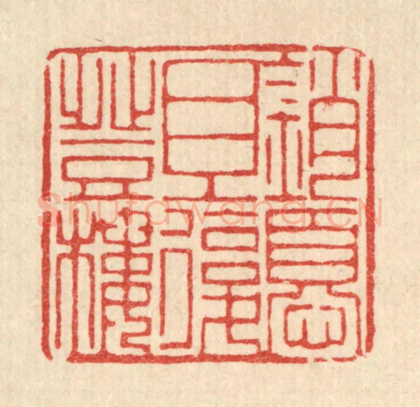 清 陈孝梅《銷憂且復登樓》篆刻印章作品