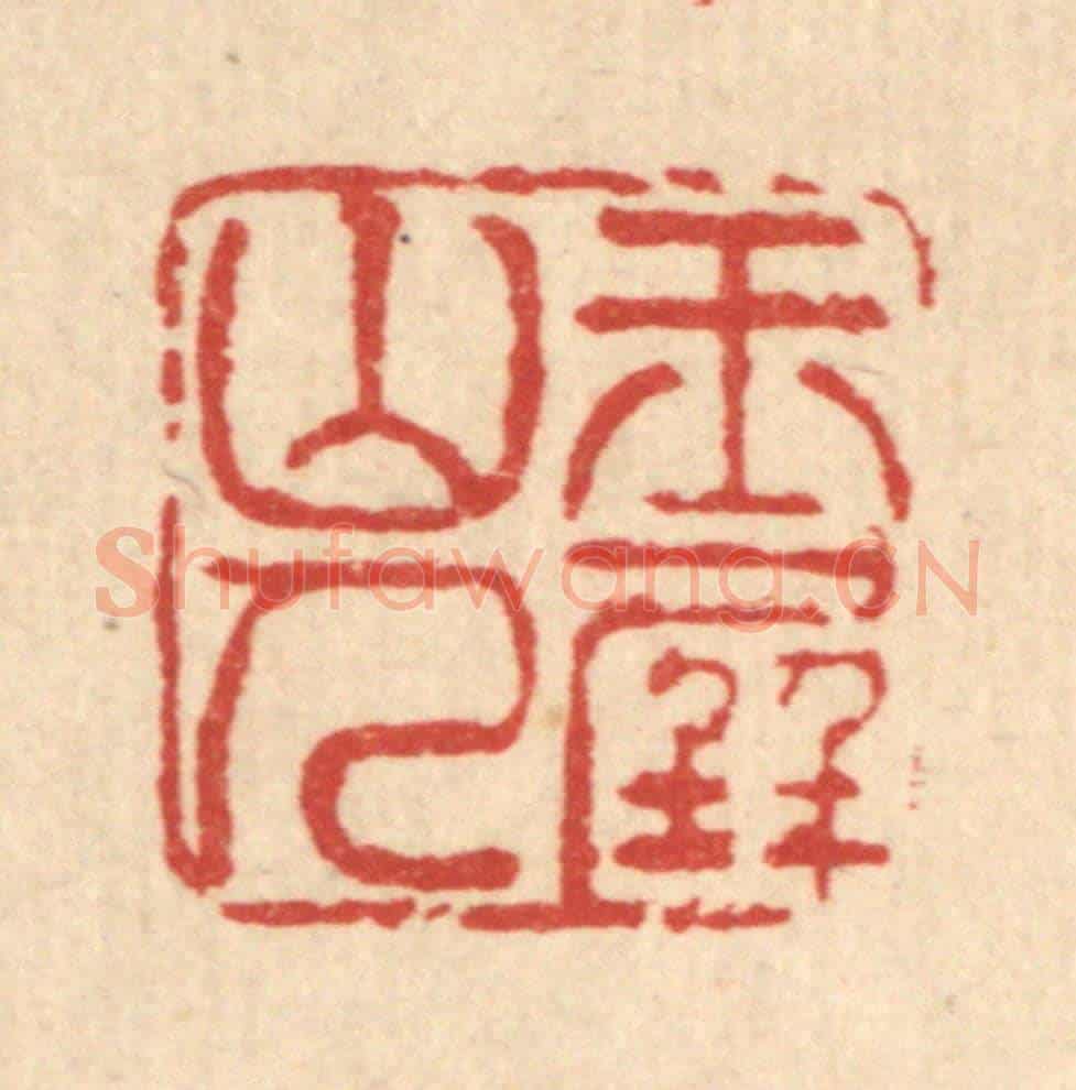 清 黄景仁《玉屏山人》篆刻印章作品