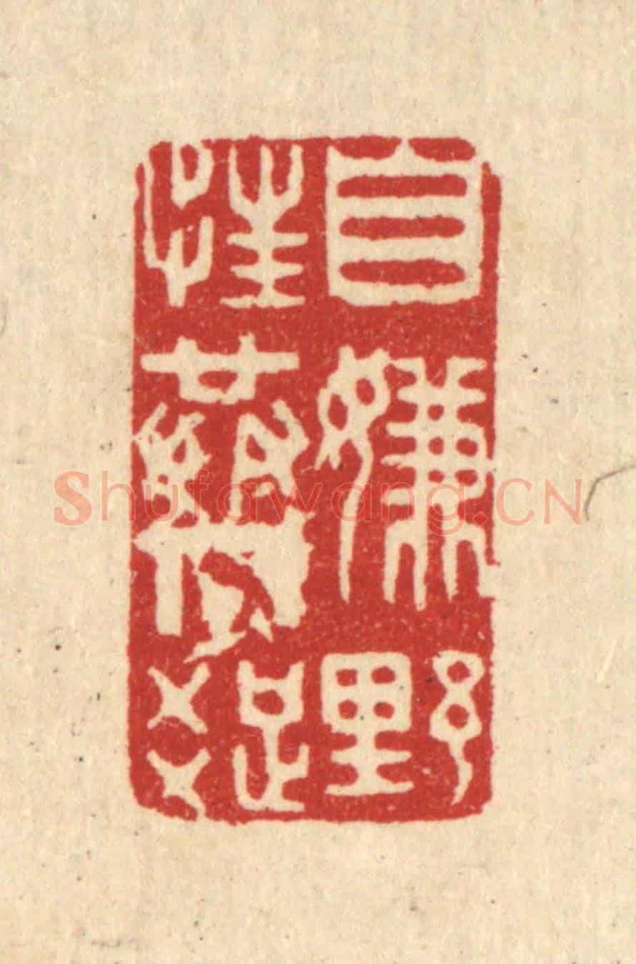 清 方成培《自嫌野性共人疎》篆刻印章作品
